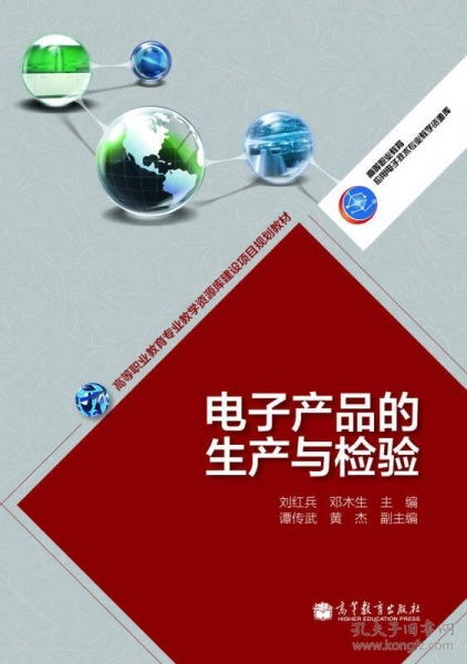 電子產(chǎn)品的生產(chǎn)與檢驗